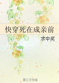 [穿越重生]《快穿死在成亲前》作者：求中奖【完结】文案阿萝母胎独身二十年，刚交了一个浪漫又好看暖心的_快穿死在成亲前