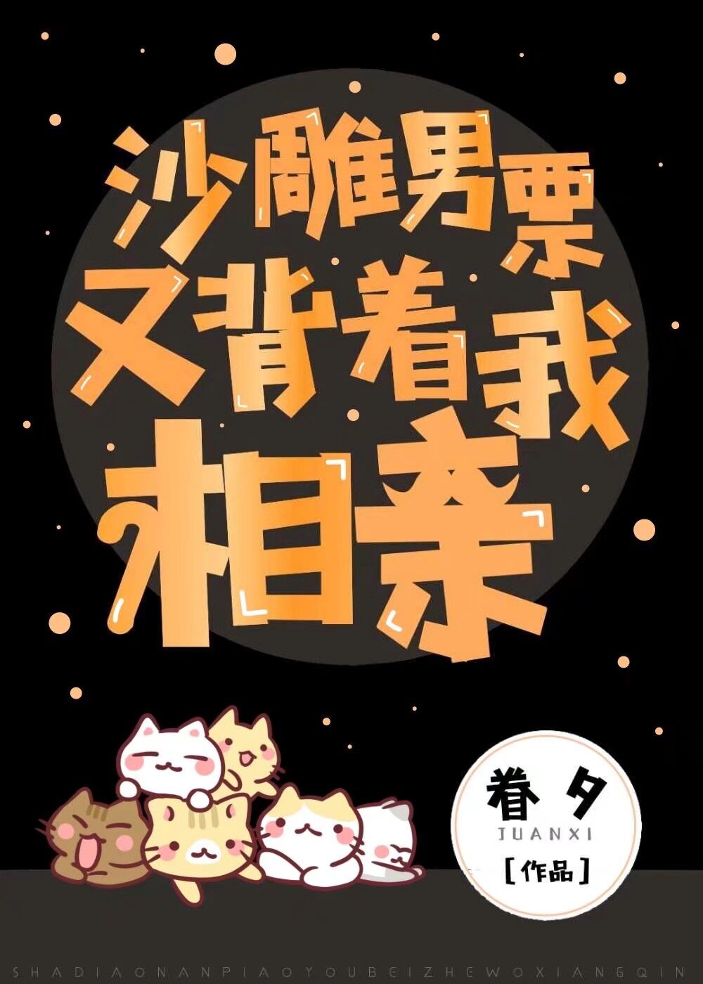 《沙雕男票又背着我相亲》作者：眷夕【完结】如何花最少的钱，住最贵的房A.rou偿B.跟沙雕合租程默拒_沙雕男票又背着我相亲