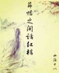 男主女主是夏桂,林瑜,贾敏的小说是什么_薛蟠之闲话红楼