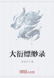 小说《大衍缥缈录》TXT下载_大衍缥缈录