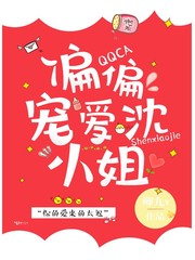 D市，夏日炎炎，一家环境不错的餐厅，正值午餐时间，人满为患。餐厅角落里，一个穿着米白色薄纱裙，长相漂_偏偏宠爱沈小姐