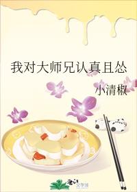 我对大师兄认真且怂txt_我对大师兄认真且怂