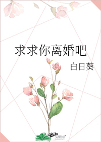 小说《求求你离婚吧》TXT百度云_求求你离婚吧