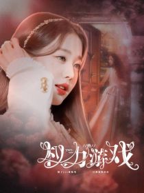 男主女主是倪奈,刘耀文,严浩翔的小说是什么_TNT：权力的游戏