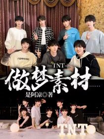 时代少年团全体成员都有老婆了粉丝们把她们称为媳妇们.演播厅里时代少年团在采访这次采访的主要话题是《媳_TNT：做梦素材—