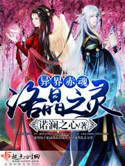 300年前原本人界、灵界、魔界互不侵扰，大家各自遵循着自己的信仰生活。人界战士皆骁勇、灵界儿女多俊美_异界赤魂：洛晶之灵