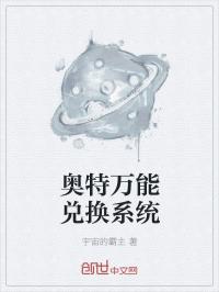 郑昊东郑昊《奥特万能兑换系统》_奥特万能兑换系统