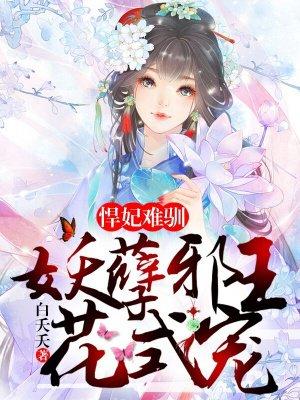 [小说]《悍妃难驯：妖孽邪王花式宠》作者：白夭夭  文案： 她是现代古武唯一传人，意外穿越成未婚先孕的废材小_悍妃难驯:妖孽邪王花式宠