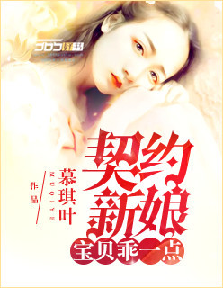 小说《契约新娘：宝贝，乖一点》TXT下载_契约新娘：宝贝，乖一点