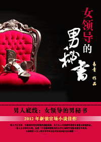 男主女主是冯悦,姬进良,杨奎的小说是什么_征服非常女领导：绯色升迁