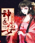 小说《神医嫡女：暴君，宠我！》TXT下载_神医嫡女：暴君，宠我！