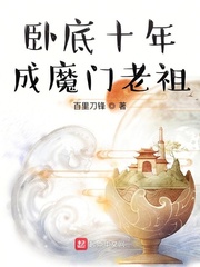 小说《卧底十年成魔门老祖》TXT百度云_卧底十年成魔门老祖