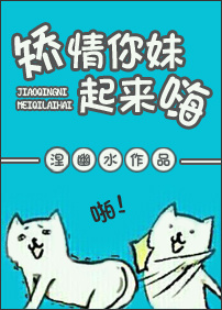 新坑求包养，一篇看起来题目依旧神经病但是文章内容依旧正直的重生文，某幽会继续做一个小甜幽的！所以大家_矫情你妹起来嗨