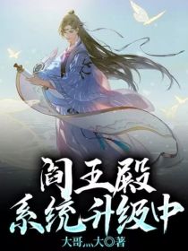 男主女主是韦小宝,林备,林一山的小说是什么_阎王殿系统升级中
