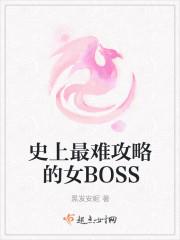 男主女主是萧明珠,许老,萧清霜的小说是什么_史上最难攻略的女BOSS