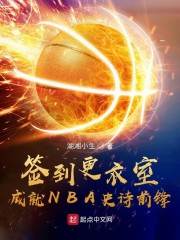 小说《签到更衣室，成就NBA史诗前锋》TXT百度云_签到更衣室，成就NBA史诗前锋