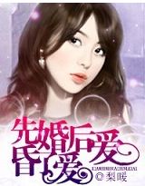 先发昏后结婚电子书_先婚后爱，昏了爱