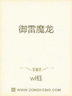 男主女主是凌峰,王明然,林馨的小说是什么_御雷魔龙