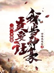 小说《三国：丞相您真要让我当神豪》TXT下载_三国：丞相您真要让我当神豪