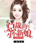 小说《天价代孕：总裁的小小新娘(粱芷妍,恒廷阎)》TXT下载_天价代孕：总裁的小小新娘(粱芷妍,恒廷阎)