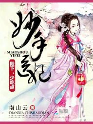 [小说] 《妙手医妃：殿下，少吃点》作者：南山云  助产师穿成古代病秧子，名医断言最多活三年，掀桌！ 自带西_妙手医妃:殿下，少吃点