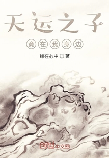 命运在我身边漫画_天运之子竟在我身边