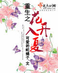 男主女主是罗艺,郭晶,文宇轩的小说是什么_重生之花开入夏