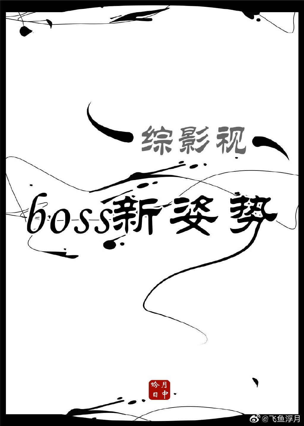 小说《boss新姿势综影视》TXT百度云_boss新姿势综影视