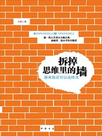 古典拆掉思维里的墙有声在线阅读_拆掉思维里的墙