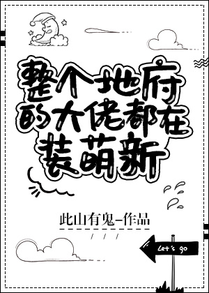 《整个地府的大佬都在装萌新》作者：此山有鬼</p>文案：身为一家抓鬼公司的老板，苏灵表示心好累。抓鬼_整个地府的大佬都在装萌新