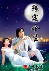 [小说]《缘定今生》作者：唐绢[完结] dorapui扫校rabbit777后期整理 本书版权属原出版社及作_缘定今生