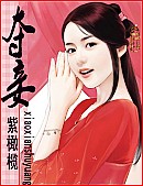 小说《夺妾》TXT百度云_夺妾