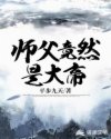 周凌林雪《师父竟然是大帝》_师父竟然是大帝