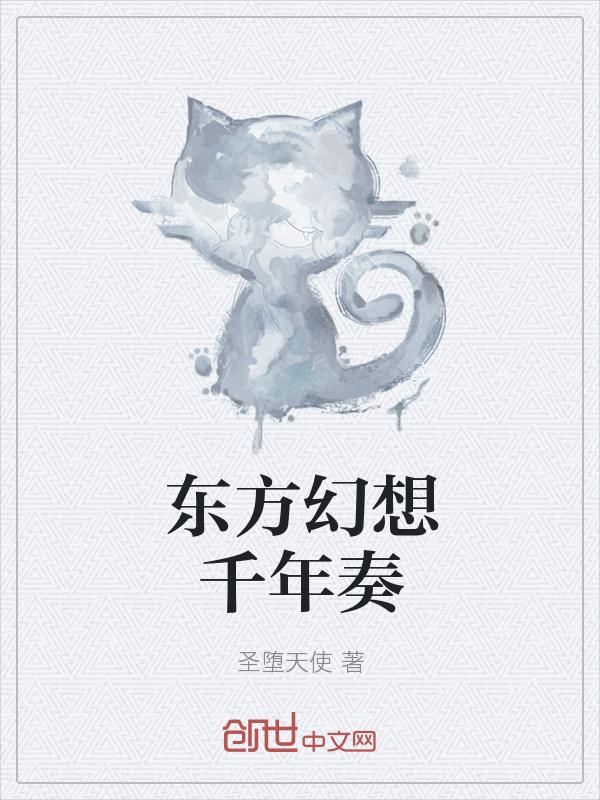 小说《东方幻想千年奏》TXT下载_东方幻想千年奏