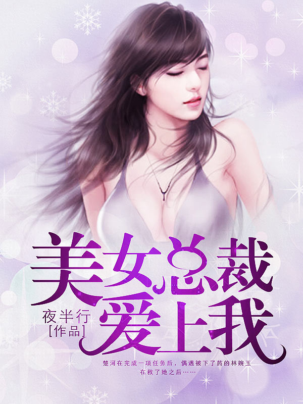 男主女主是叶辰,李若,张妍彤的小说是什么_美女总裁爱上我