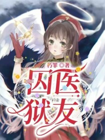 男主女主是艾米丽,弗雷迪,卢卡的小说是什么_第五人格：狱友