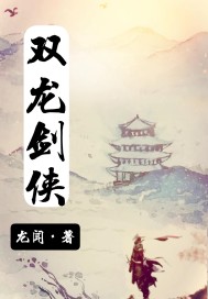 梦城城主李青山，自称“天下第一枪”，手握银枪，杀人无声。他虽为城主，但却备受父亲铁公鸡的约束，整天闭_双龙剑侠