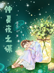 死神之仲夏之夜_仲夏夜之谋