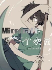 创世之战后，Herobrine冲破封印，来到主世界与Notch对峙“Notch!我当初就对你说，不要_Minecraft：另一个次元