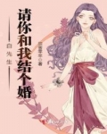 [小说][都市校园]《白先生，请你和我结个婚》TXT全集下载（全本） 作者：黎雪芊芊（起点VIP完结）  周_白先生，请你和我结个婚