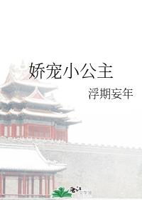 娇宠甜文_甜文娇宠小公主