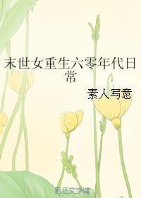 "席林，你快回家你媳妇要生了。“葛大壮媳妇跑到生产队抢收的稻田旁大喊道。席林正在割稻子，一听差点没被_末世女重生六零年代日常