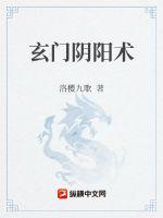 阴阳玄术全文免费阅读全文_玄门阴阳术