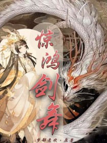 “师妹，等等我们。”听到身后传来的呼声，妖雨棠停下了前进的脚步，回头看去。两个八分相似的白袍俊美少年_惊鸿剑舞