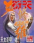 作者：天龙圣甲申明：本书由（。qi70。）自网络收集整理制作；仅供预览交流学习使用；版权归原作者和出_衍天修罗