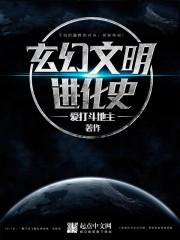 小说《玄幻文明进化史》TXT下载_玄幻文明进化史