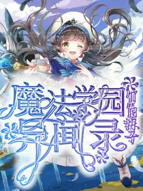 魔法灵异学园_魔法学园异闻录