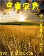 男主女主是吴子光,王俊杰,李家康的小说是什么_宇宙农民