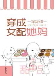 [小说]晋江VIP2020-05-05完结 总书评数：981当前被收藏数：4291 作为一名烘焙师，唐简最拿_穿成女配她妈