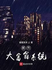 都市系统大少小说_都市大富翁系统